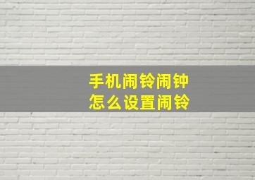 手机闹铃闹钟 怎么设置闹铃